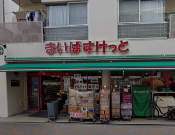 まいばすけっと 田園調布2丁目店の画像1