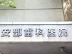 安部歯科医院