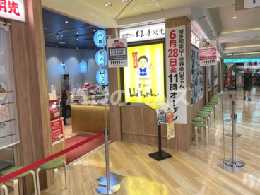 世界の山ちゃん博多バスターミナル店 世界の山ちゃん博多バスターミナル店の画像1