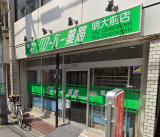 クローバー薬局明大前店の画像1