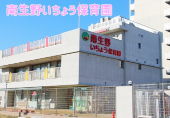 南生野いちょう保育園の画像1