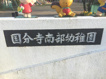 国分寺南部幼稚園