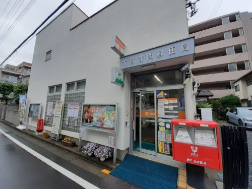 郵便局 大宮浅間郵便局