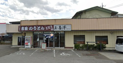 吉田のうどん 玉喜亭の画像1