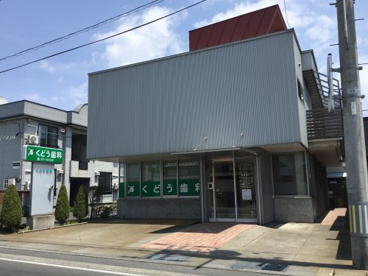 くどう歯科の画像1