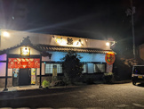 熊八