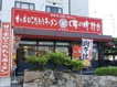 味の時計台　宇多津店