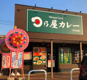 日乃屋カレー