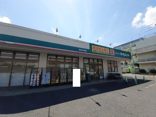 ドラッグストア ドラッグセイムス堀の内店