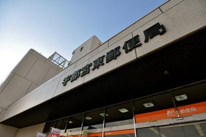 宇都宮東郵便局の画像2