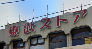 東武ストア 西川口店の画像1