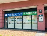 オルト横浜クリニック