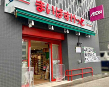 スーパー まいばすけっと大森本町1丁目店