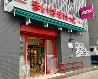 まいばすけっと大森本町1丁目店の画像1