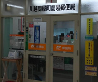 川越問屋町簡易郵便局