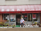 前田精肉店