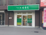 つくも接骨院