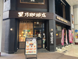 星乃珈琲店 仙台マーブルロード店