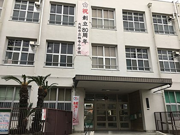 大阪市立 林寺小学校の画像1