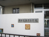 堺市立浜寺小学校