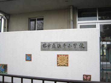 堺市立浜寺小学校の画像1