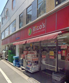 スーパーマーケットリコス 桜上水5丁目店の画像1