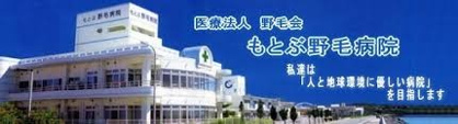 もとぶ野毛病院の画像1
