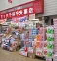 ミック　千林薬店の画像1