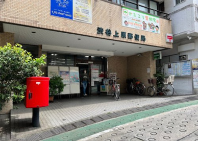 渋谷上原郵便局の画像1