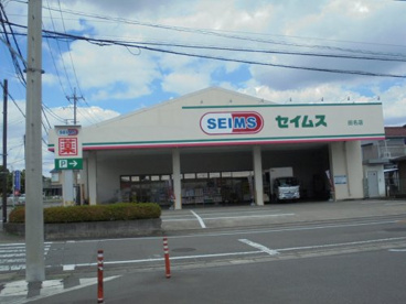セイムス 田名店の画像1