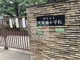 練馬区立大泉南小学校の画像
