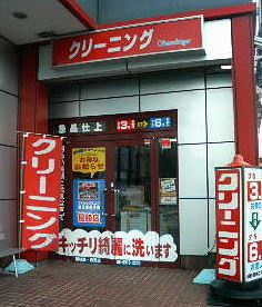 讃岐屋クリーニングの画像1