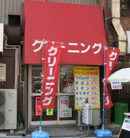 カブトヤクリーニングの画像1