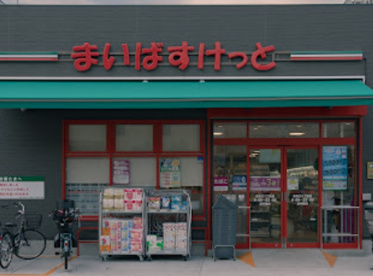 まいばすけっと 東矢口1丁目店の画像1