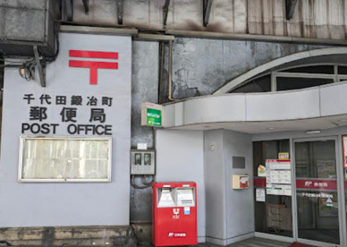 千代田鍛冶町郵便局の画像1