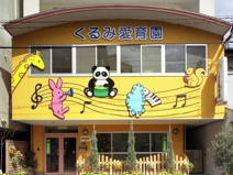 くるみ愛育園