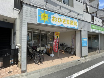 おひさま薬局の画像1