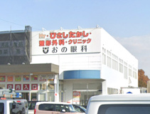 おの眼科
