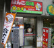 はんこ広場池袋店の画像