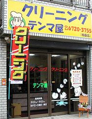 クリーニング　テンマ屋の画像1