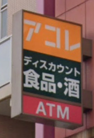 アコレ鳩ケ谷駅前店の画像1
