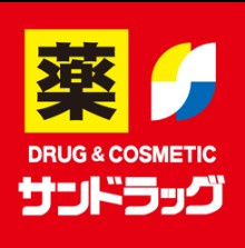 サンドラッグ CVS下石神井店の画像1