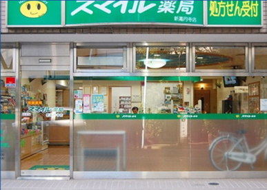 スマイル薬局 立川調剤の画像1
