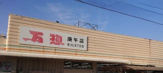 万惣 庚午店