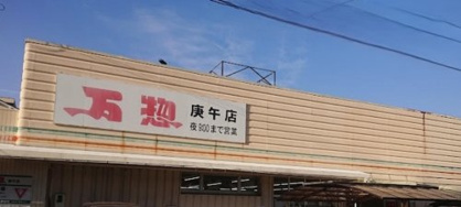 万惣 庚午店の画像1