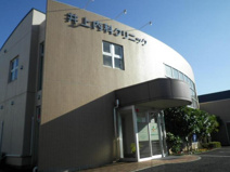 井上内科クリニック