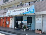 エミデンタルクリニック