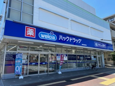 ハックドラッグ横浜和田町店の画像1