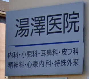湯澤医院の画像1