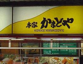 本家かまどや新長田店の画像1